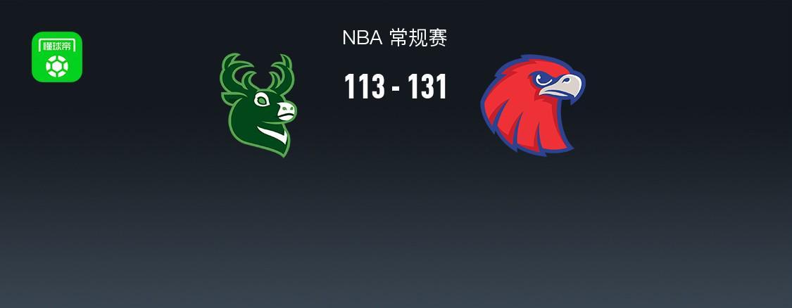 世界杯手机观看-NBA战报：老鹰131-113雄鹿取NBA5连胜，字母哥24分